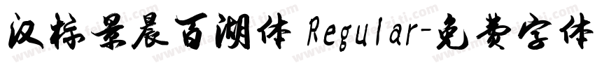 汉标景晨百湖体 Regular字体转换
